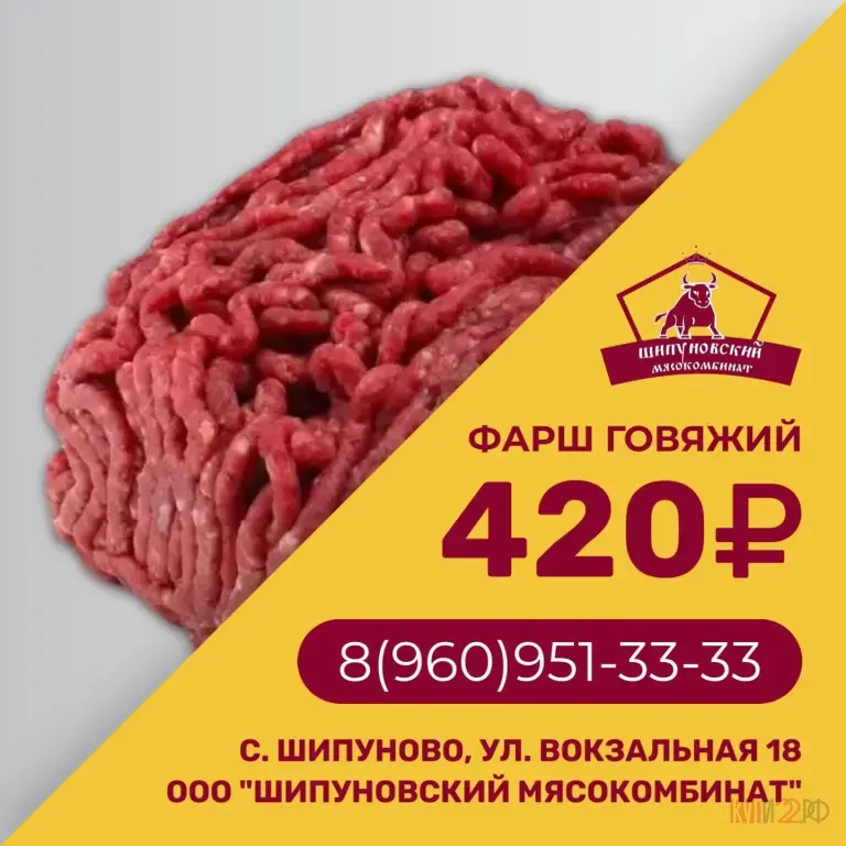 В продаже фарш говяжий в Шипуново 420 руб за кг