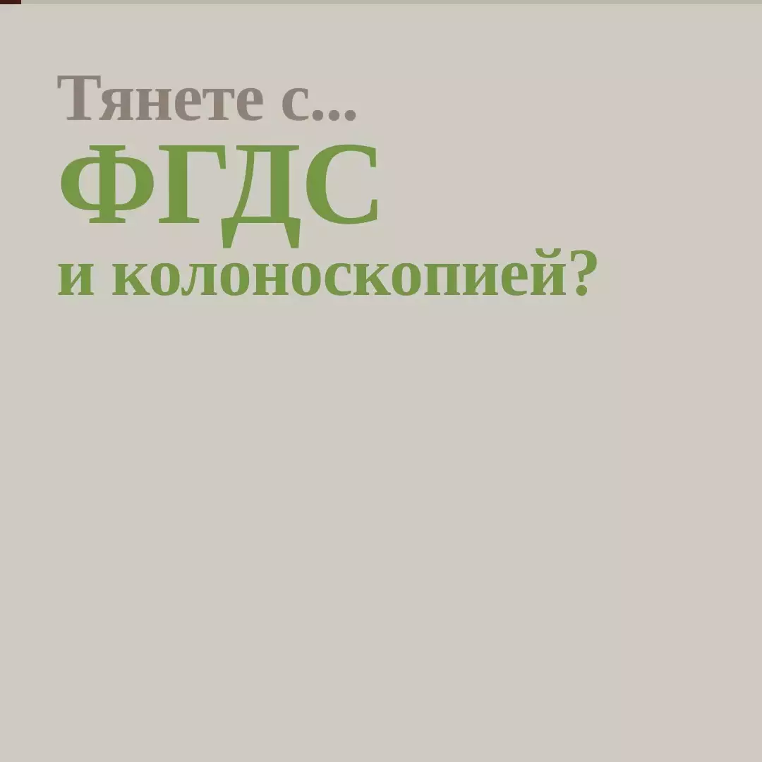 ФГДС и колоноскопия