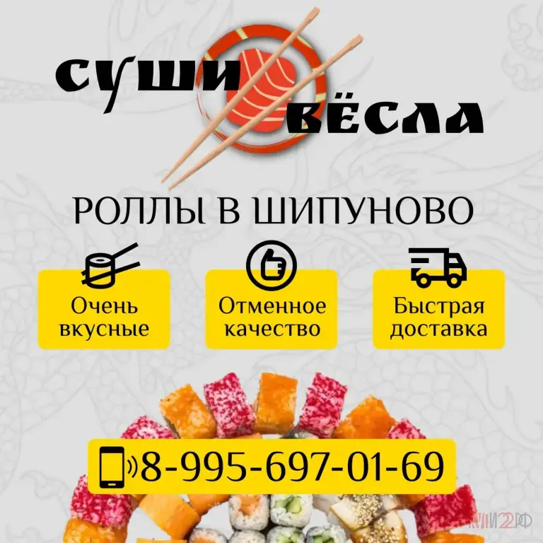 Суши, Роллы, Пицца, Бургеры и многое другое в Шипуново! "Суши Вёсла" - Вкусная Еда с Доставкой!