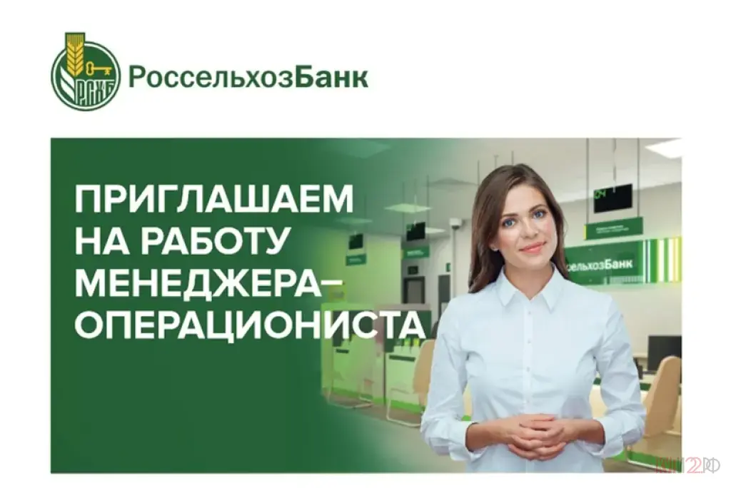 В АО"Россельхозбанк" с. Шипуново на постоянную работу требуется