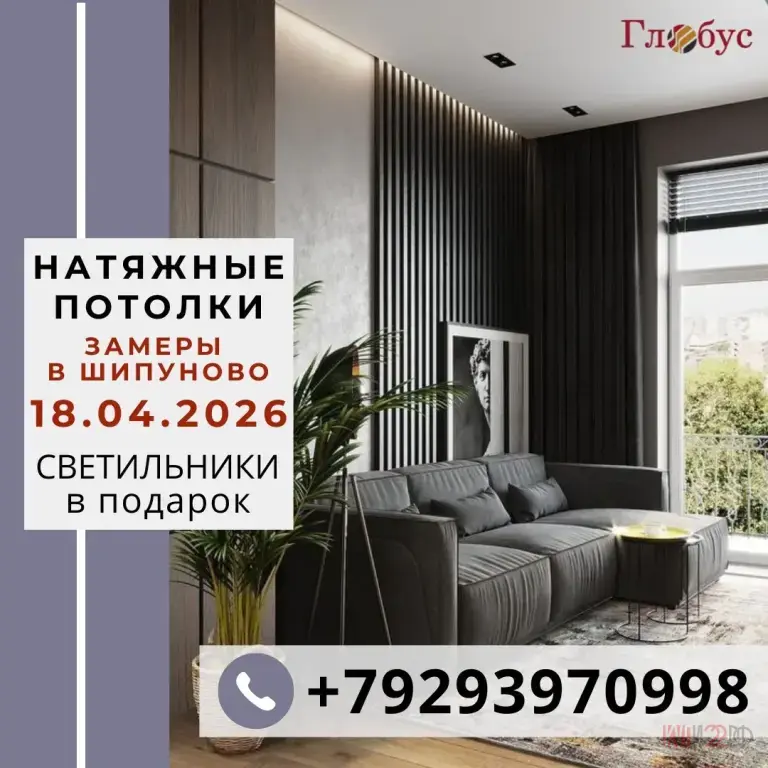 Натяжные потолки в Шипуново и Шипуновском районе: БЕСПЛАТНЫЙ замер 18.04.2026 + Светильники в подарок!