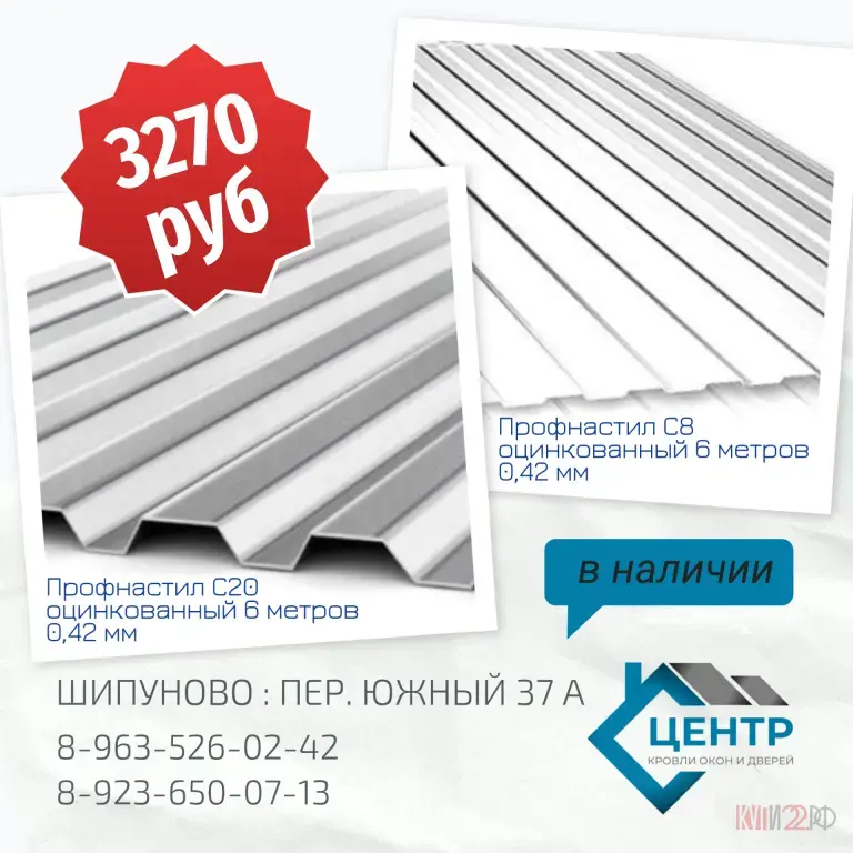 Профнастил С8 С20 в наличии в Шипуново