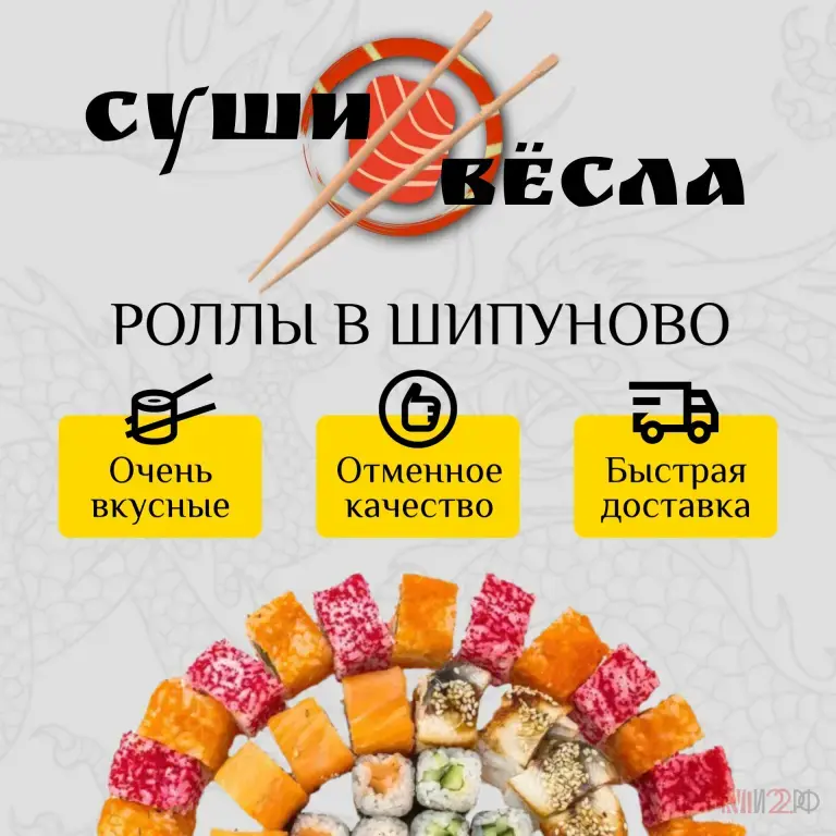 Суши, Роллы, Пицца, Бургеры и многое другое в Шипуново! "Суши Вёсла" - Вкусная Еда с Доставкой!