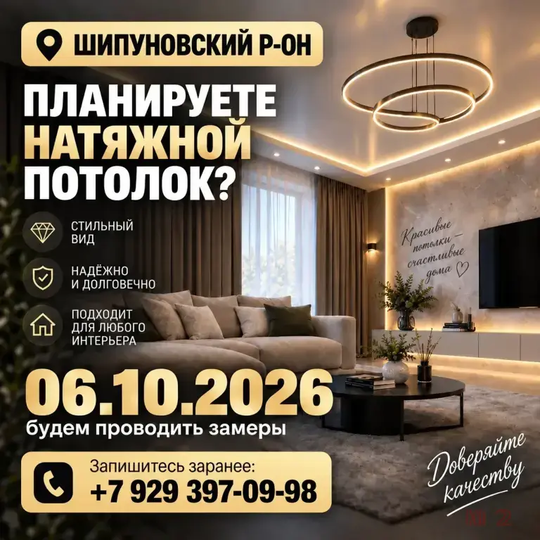Натяжные потолки в Шипуново и Шипуновском районе: БЕСПЛАТНЫЙ замер 06.10.2026