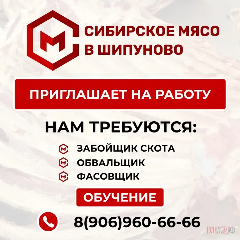 ООО Сибирское Мясо приглашает на работу в Шипуново