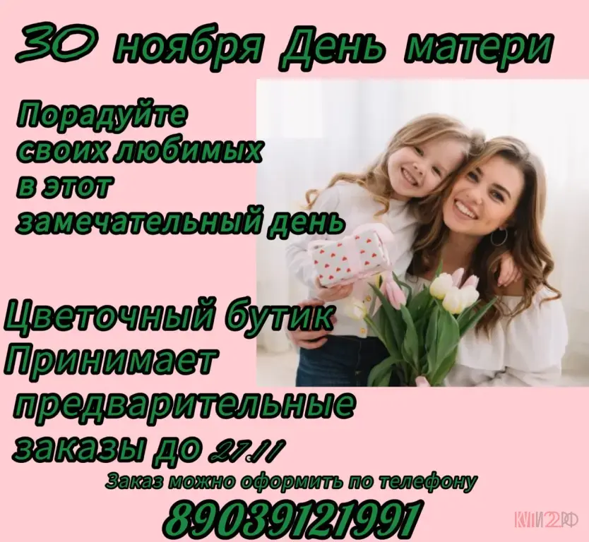 30 ноября День матери Цветочный бутик принимает предварительные заказы до 27.11