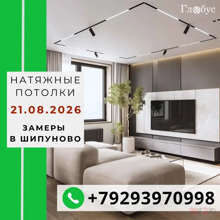 Натяжные потолки в Шипуново и Шипуновском районе: БЕСПЛАТНЫЙ замер 21.08.2026 + Светильники в подарок!