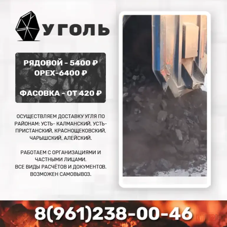 Уголь в Усть-Калманке
