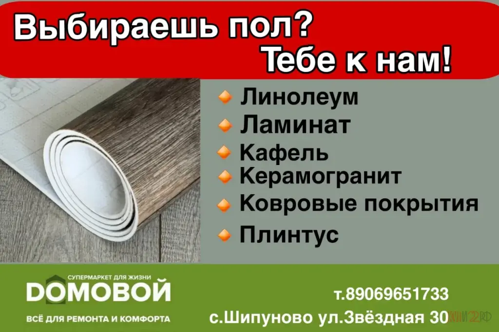🏡 DOMOBOЙ - Ваш Супермаркет Покрытий для пола в Шипуново! 🏡