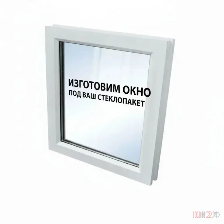 Изготовим окно, под ваш стеклопакет.
