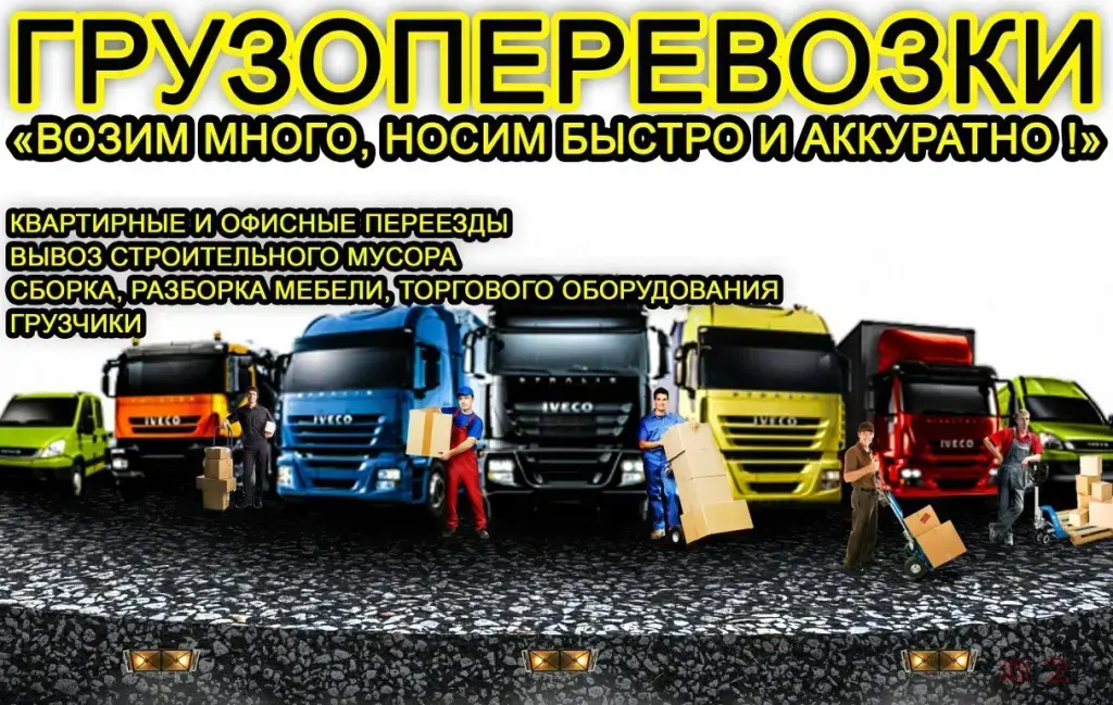 Грузоперевозки, услуги профессиональных грузчиков.