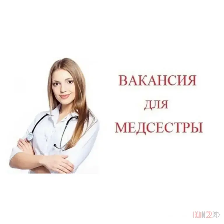 В КГБУЗ "Шипуновская ЦРБ" требуется участковая медицинская сестра