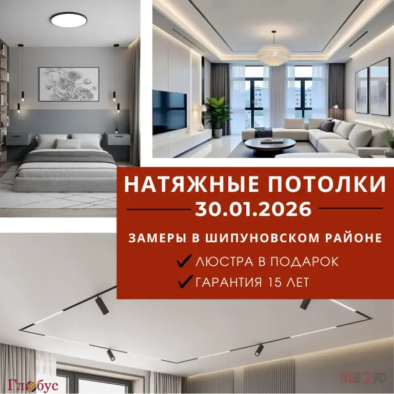Натяжные потолки в Шипуново и Шипуновском районе: БЕСПЛАТНЫЙ замер 30.01.2026 + Люстра в подарок!