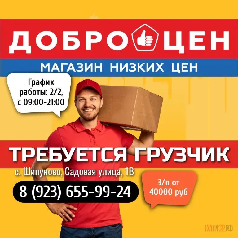 В магазин ДОБРОЦЕН в Шипуново, требуется грузчик