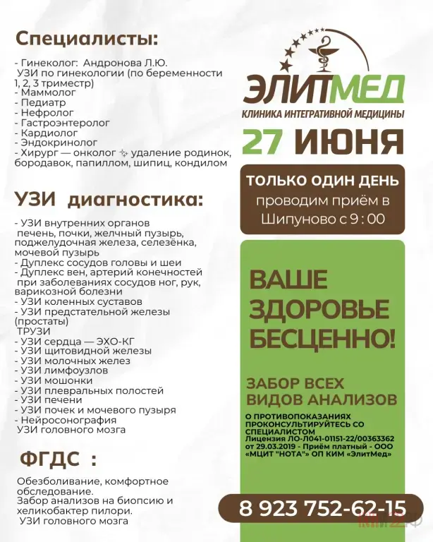 Клиника интегративной медицины «ЭЛИТМЕД» (г. Барнаул) проводит приём в Шипуново — ОДИН ДЕНЬ