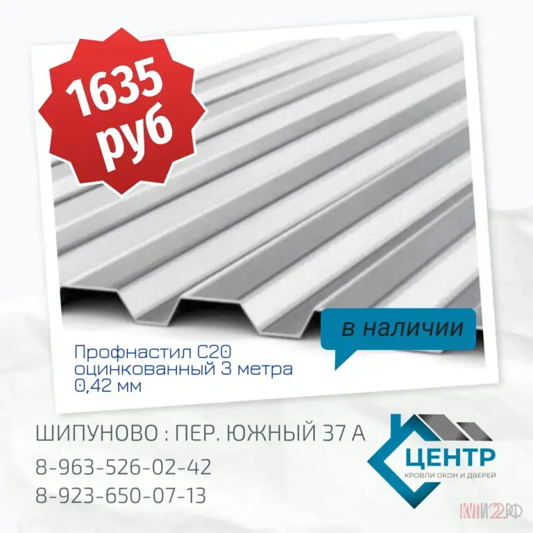 Профлист С20 Оцинкованный. Толщина металла 0.42 Длина 3 метра в Шипуново