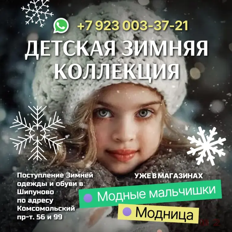 Поступление Зимней одежды и обуви в магазинах Модные Мальчишки и Модница в Шипуново