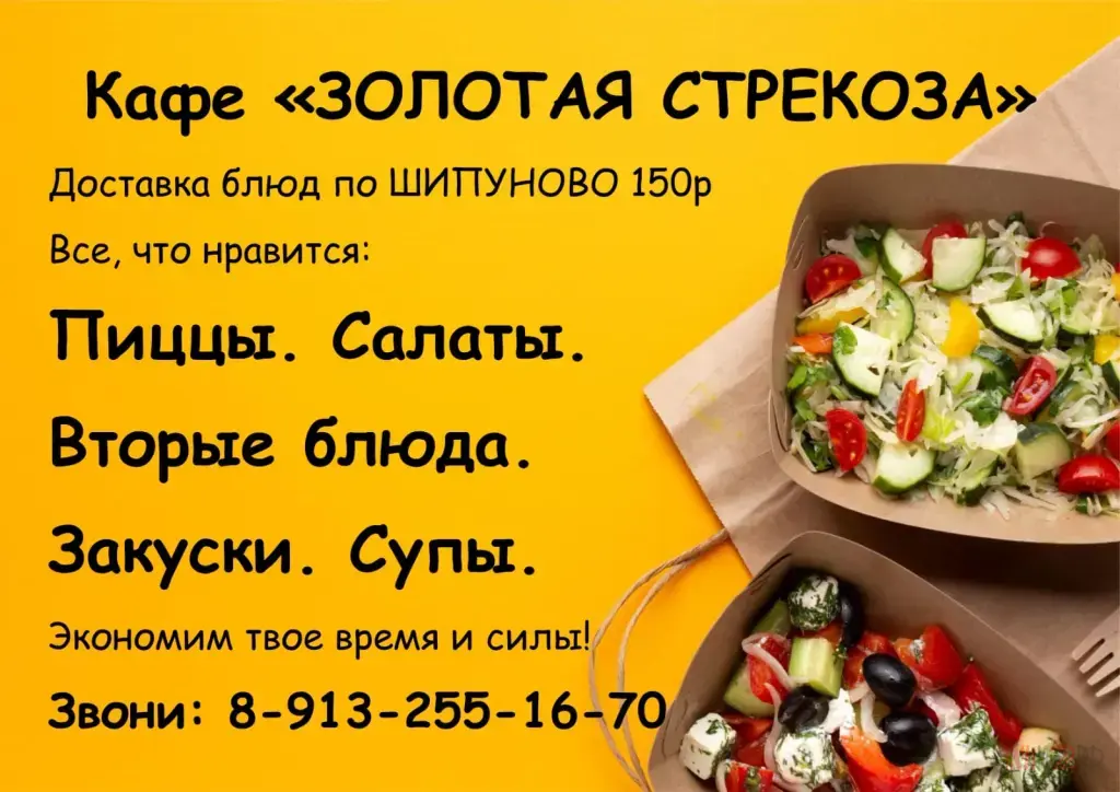 Вкуснейшая еда с доставкой по Шипуново от кафе "ЗОЛОТАЯ СТРЕКОЗА"! 🍕🥗🍲