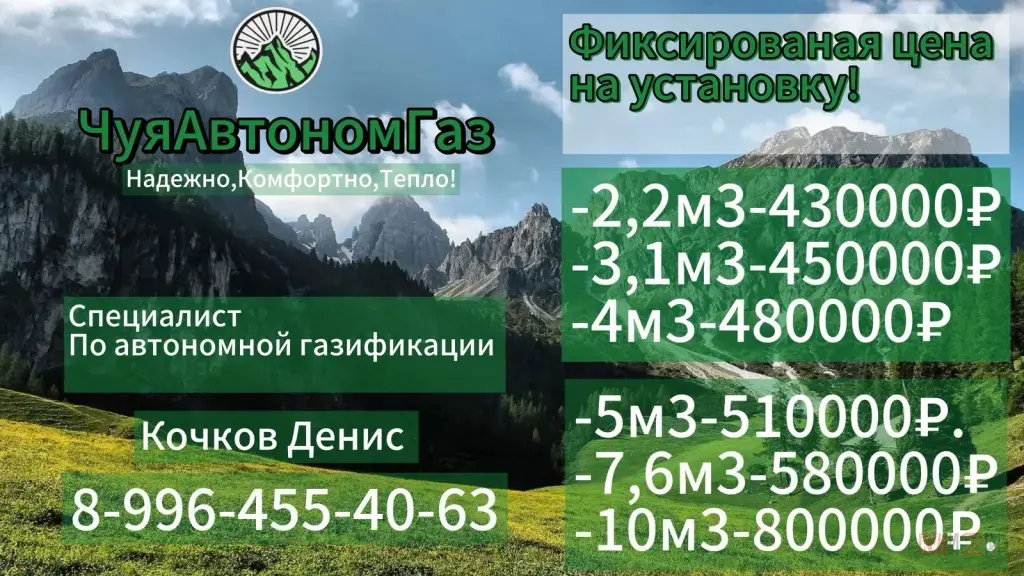 ЧуяАвтономГаз - эта организация,которая способна газифицировать самые удаленные местности от газопровода!