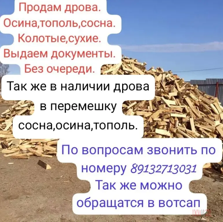 Продам дрова. Осина, тополь, сосна. Колотые, сухие. Шипуновский район. Выдаем документы.