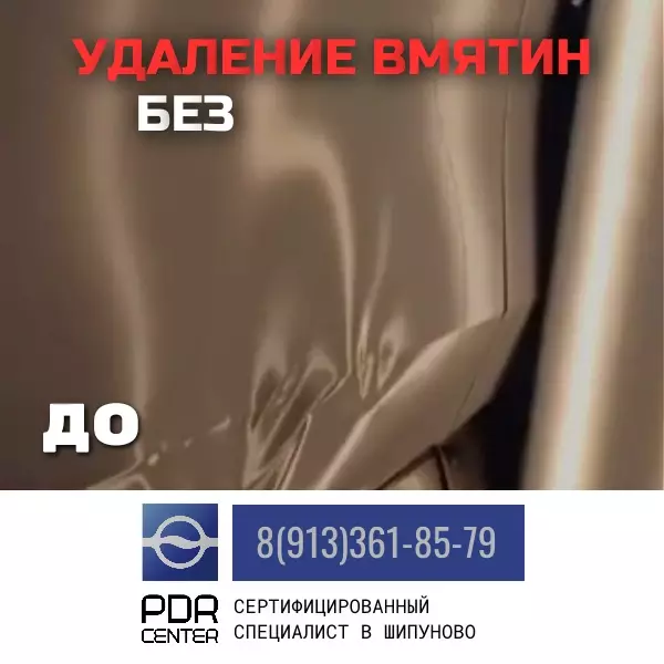 Удаление вмятин без покраски PDR в Шипуново. Сертифицированный мастер!