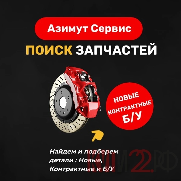 Поиск и доставка запчастей для авто по Алтайскому краю
