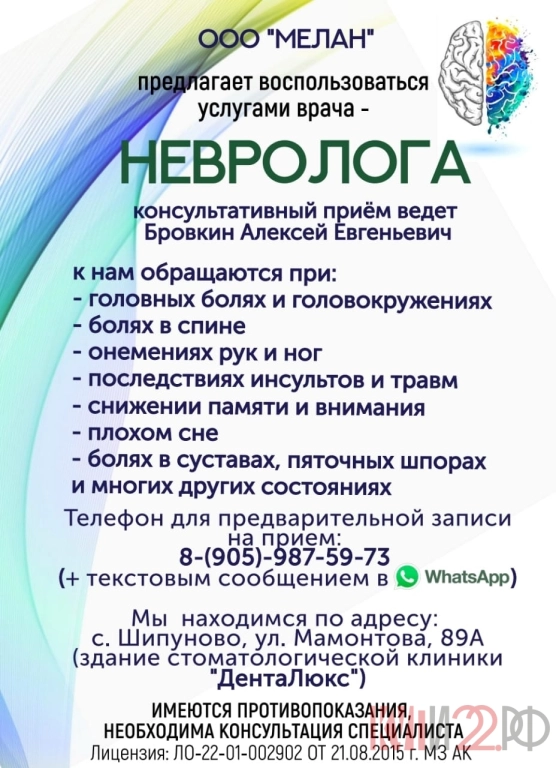 Услуги врача - НЕВРОЛОГА в Шипуново