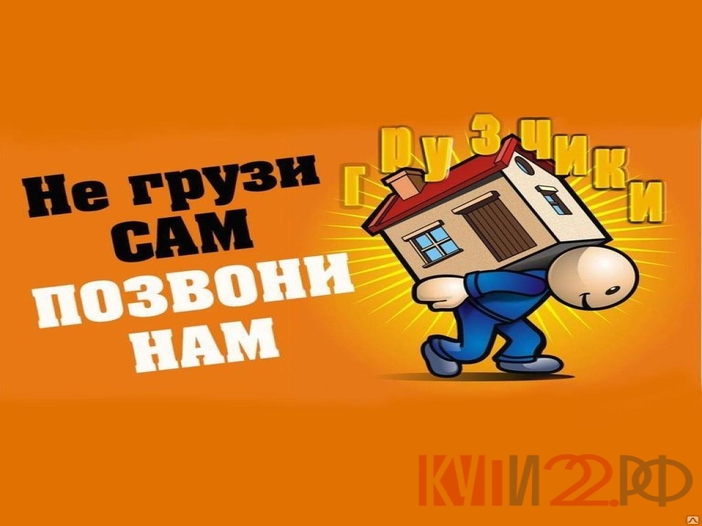 Грузчик-Разнорабочий.
