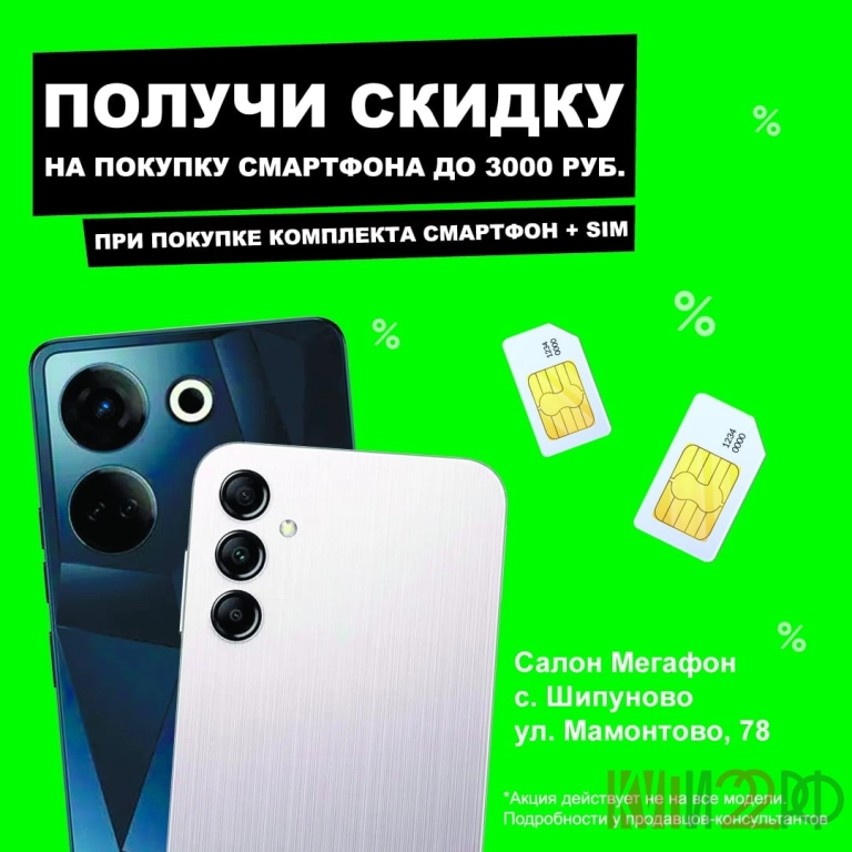 Приглашаем вас за скидками в нашем салоне МЕГАФОН