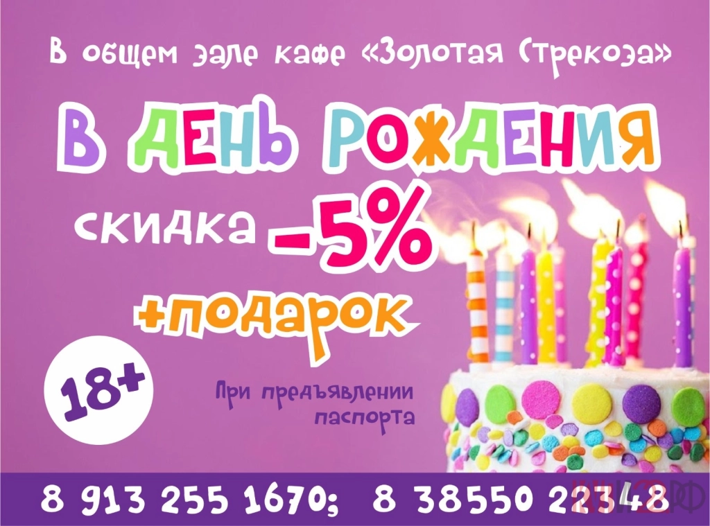 Кафе Золотая Стрекоза В ДЕНЬ РОЖДЕНИЯ скидка 5%