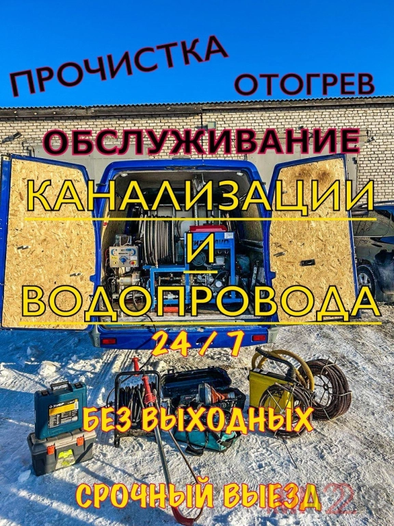 Прочистка Канализации Устранение засоров Отогрев Водопровода