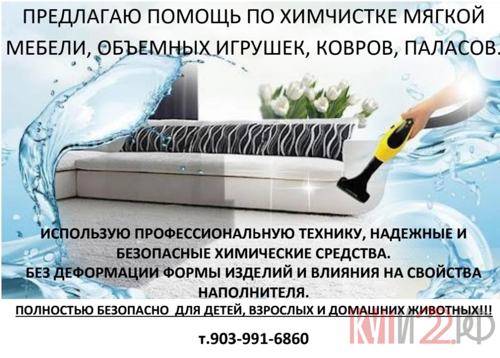 ХИМЧИСТКА МЯГКОЙ МЕБЕЛИ, ОБЪЕМНЫХ ИГРУШЕК, КОВРОВ, ПАЛАСОВ