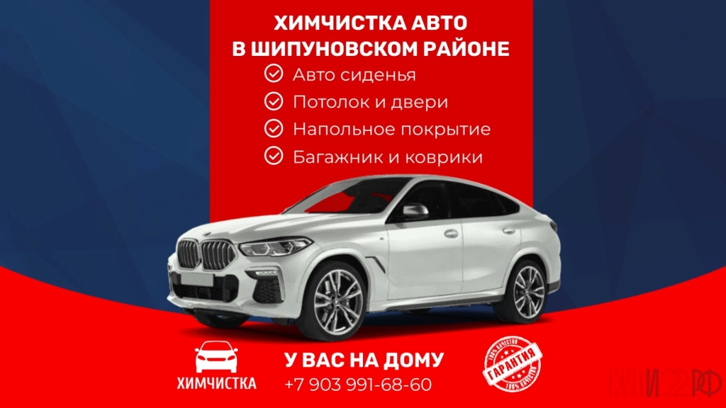 ХИМЧИСТКА АВТО В ШИПУНОВСКОМ РАЙОНЕ