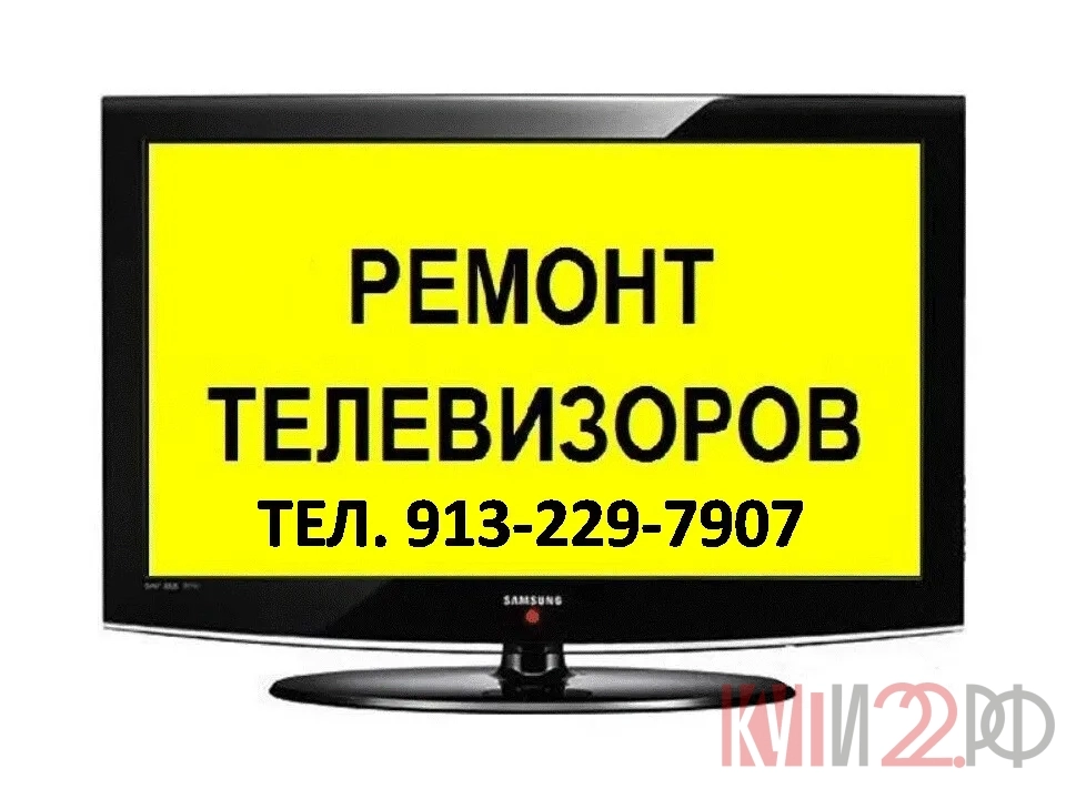 Ремонт телевизоров по доступным ценам в Поспелихе