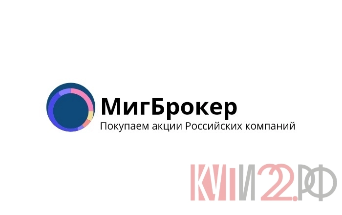 Компания МигБрокер занимается покупкой акций в любом городе России