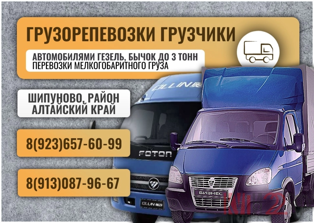 Предлагаем вам перевозки по Шипуново, району, краю