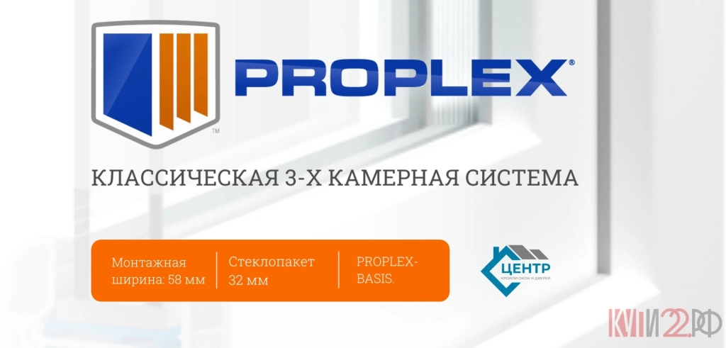 PROPLEX-BASIS. КАЧЕСТВО, ДОСТУПНОЕ КАЖДОМУ.