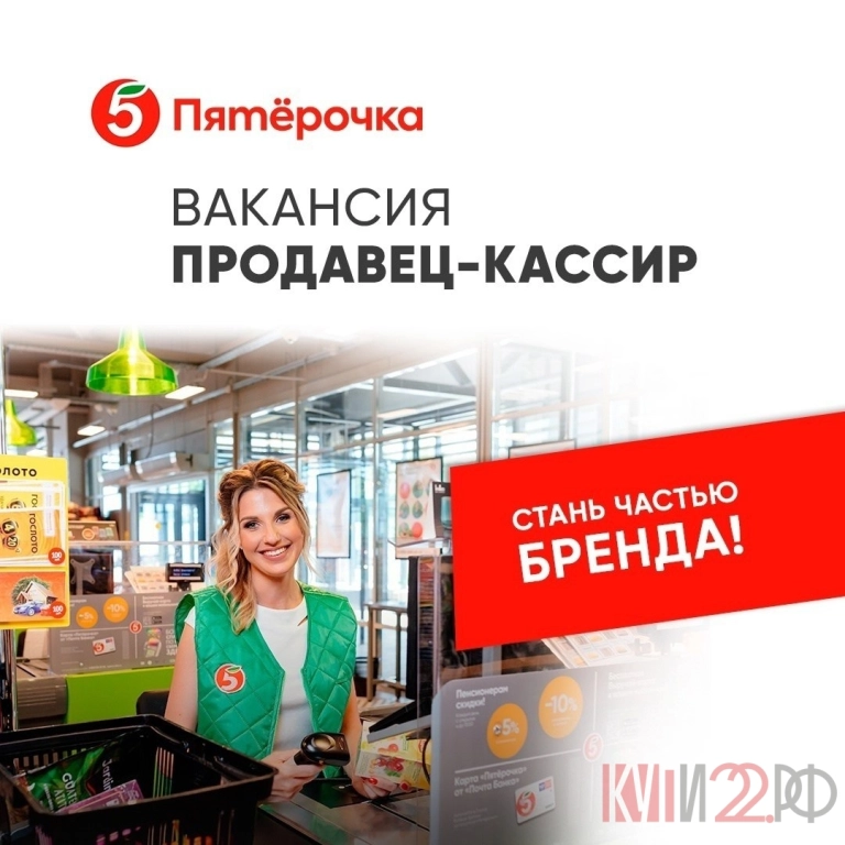 Торговая сеть Пятёрочка приглашает на работу Продавца-кассира