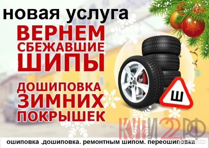 Дошиповка зимних шин.
