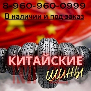 АВТОШИНЫ в наличии и под заказ по низким ценам