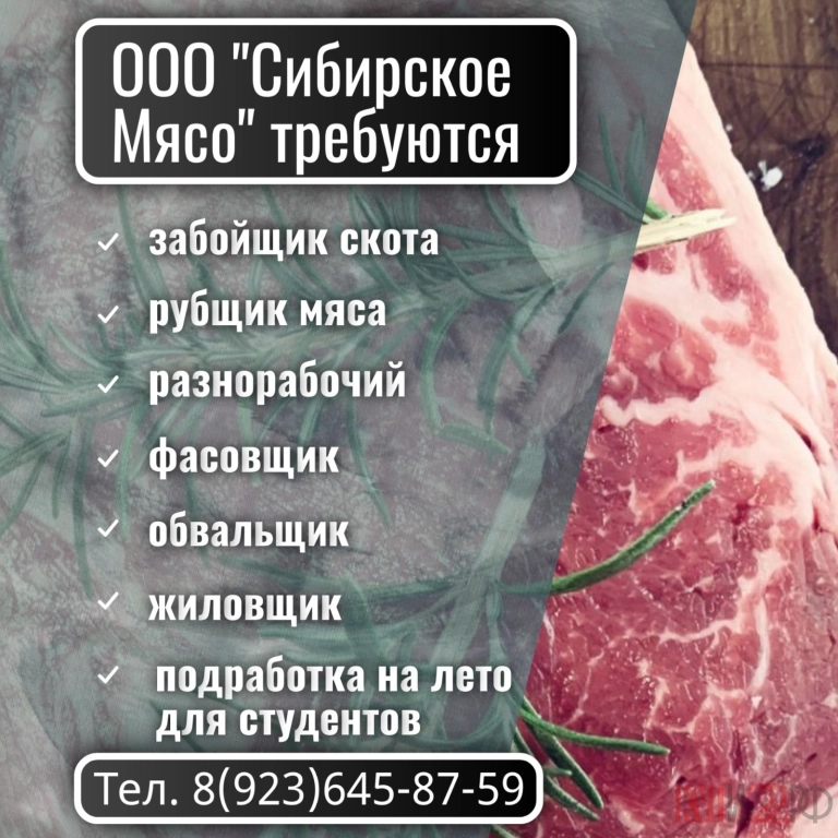 ООО Сибирское Мясо требуются
