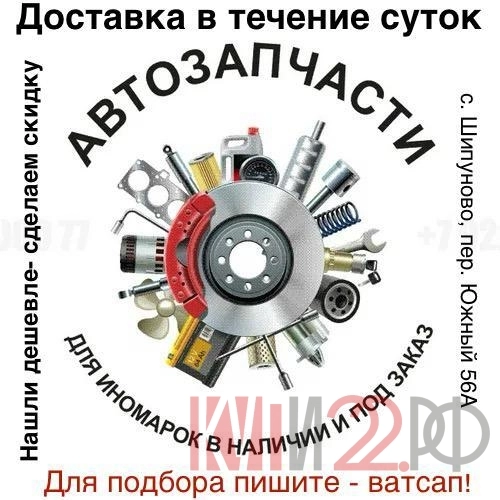 АВТОЗАПЧАСТИ ДЛЯ ИНОМАРОК В НАЛИЧИИ И ПОД ЗАКАЗ