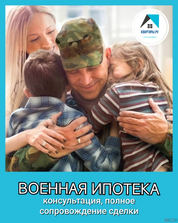 Военная ипотека