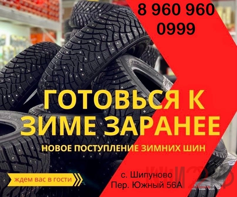 НОВОЕ ПОСТУПЛЕНИЕ ЗИМНИХ ШИН. ГОТОВЬСЯ К ЗИМЕ ЗАРАНЕЕ