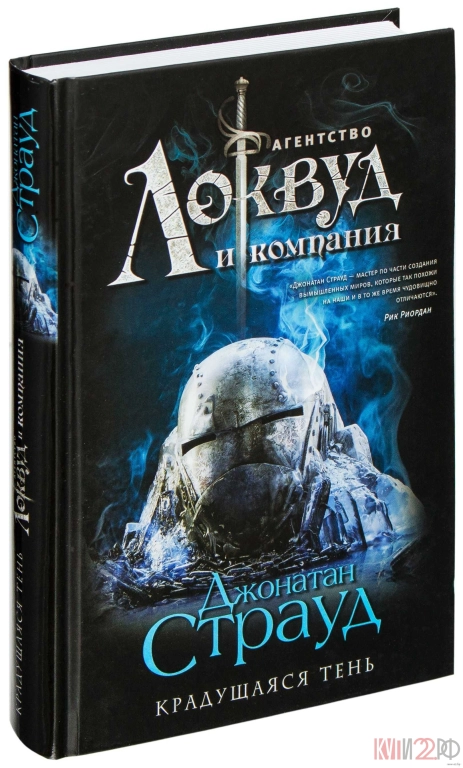Куплю книгу Джонатана Страуда