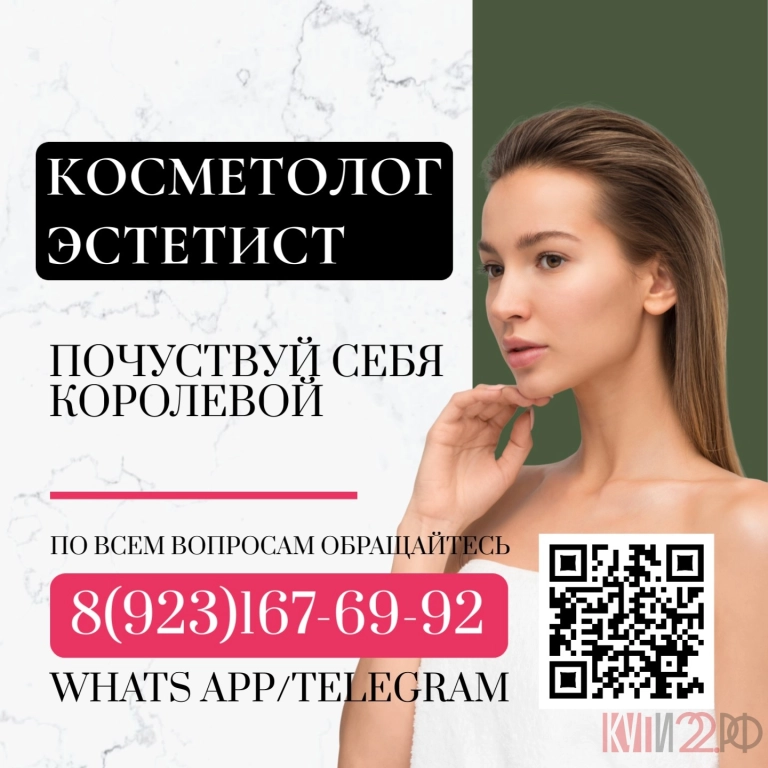 Косметолог-Эстетист Почувствуй себя королевой!
