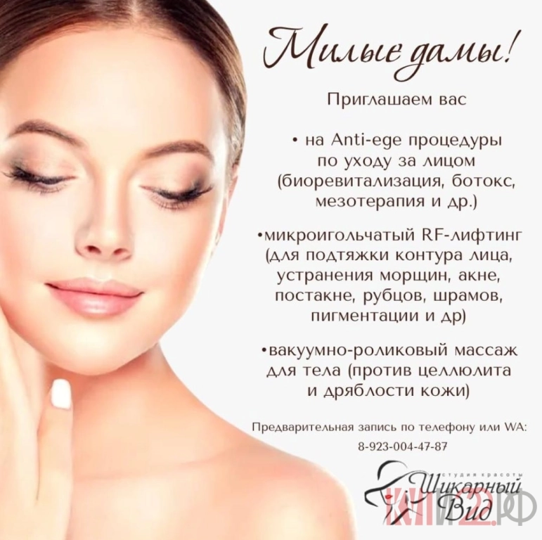 Студия красоты Шикарный Вид приглашает:
