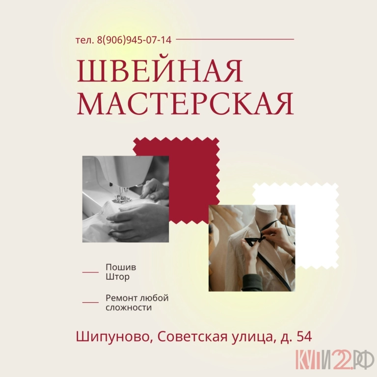 Швейная Мастерская в Шипуново