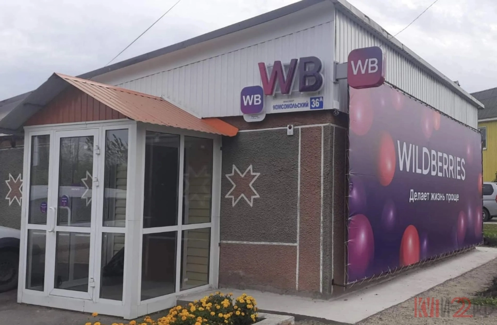 Новый пункт выдачи заказов Wildberries