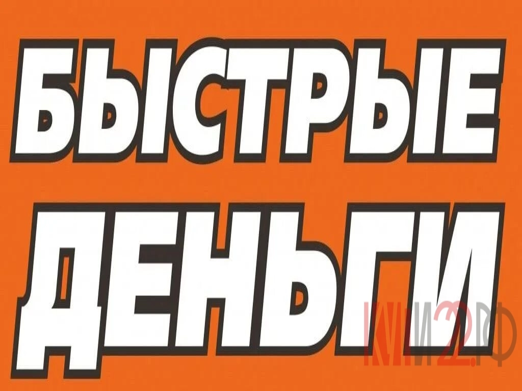 ЗАЙМ БЫСТРЫЕ ДЕНЬГИ